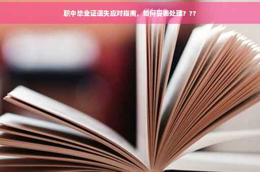 职中毕业证遗失应对指南，如何妥善处理？??