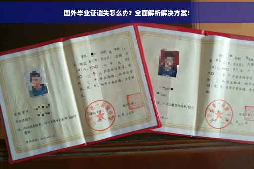 国外毕业证遗失怎么办？全面解析解决方案！