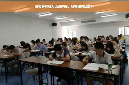 单位开具收入证明详解，解答您的疑惑??