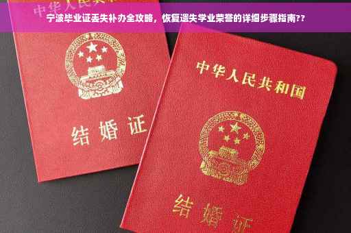 宁波毕业证丢失补办全攻略，恢复遗失学业荣誉的详细步骤指南??