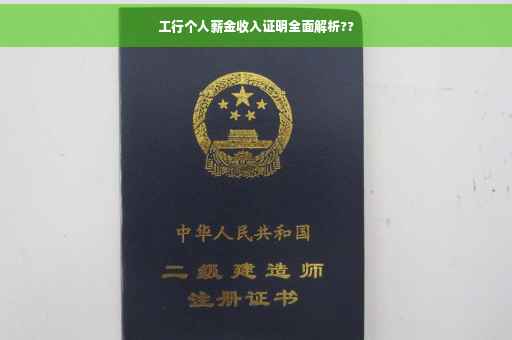 工行个人薪金收入证明全面解析??