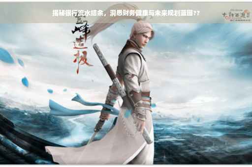揭秘银行流水结余，洞悉财务健康与未来规划蓝图??