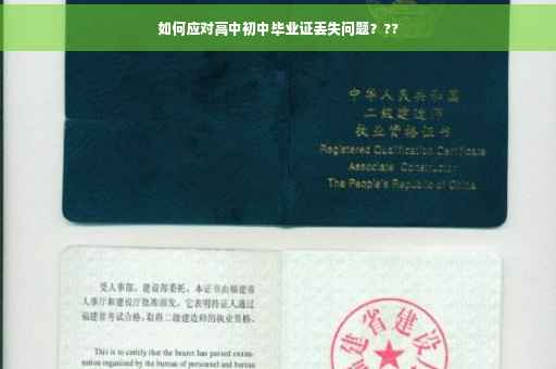如何应对高中初中毕业证丢失问题？??