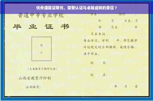 优秀课题证明书，荣誉认证与卓越成就的象征 ?