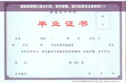 揭秘买房银行流水打印，细节掌握、技巧运用与注意事项?️?