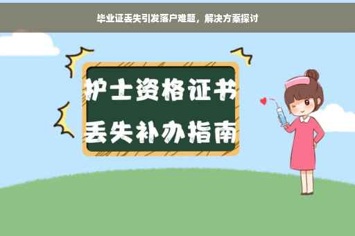 毕业证丢失引发落户难题，解决方案探讨