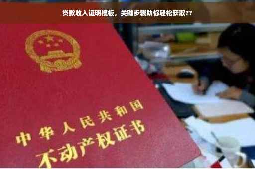 贷款收入证明模板，关键步骤助你轻松获取??