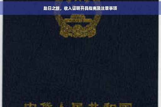 赴日之旅，收入证明开具指南及注意事项