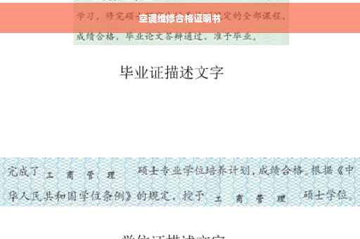 空调维修合格证明书