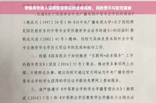 警惕房贷收入证明假章背后的法律风险，风险警示与防范策略