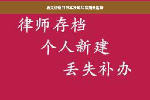 丢失证明书范本及填写指南全解析