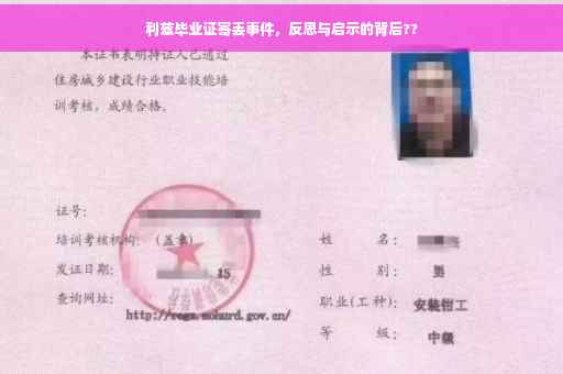 利兹毕业证寄丢事件，反思与启示的背后??