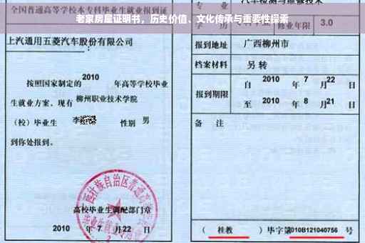 老家房屋证明书，历史价值、文化传承与重要性探索