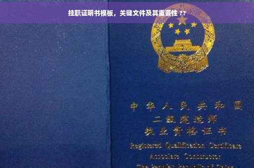 挂职证明书模板，关键文件及其重要性 ??