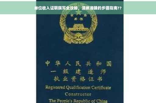 单位收入证明撰写全攻略，清晰准确的步骤指南??
