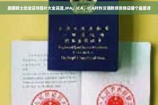 美国硕士毕业证书图片大全高清,IPA，ICA，ITA对外汉语教师资格证哪个最靠谱
