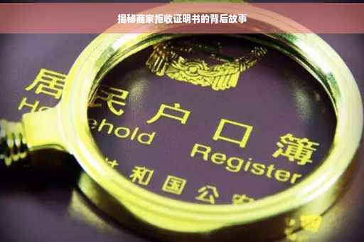 揭秘商家拒收证明书的背后故事