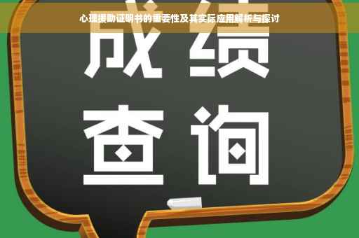 心理援助证明书的重要性及其实际应用解析与探讨