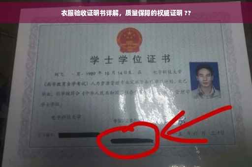 衣服验收证明书详解，质量保障的权威证明 ??