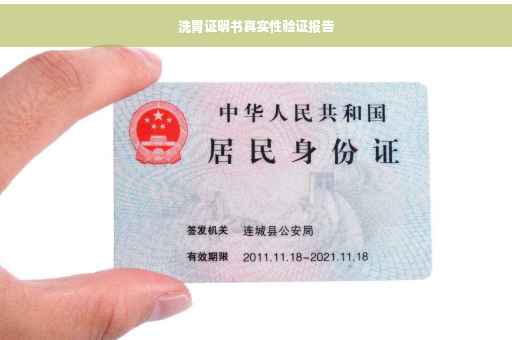 洗胃证明书真实性验证报告