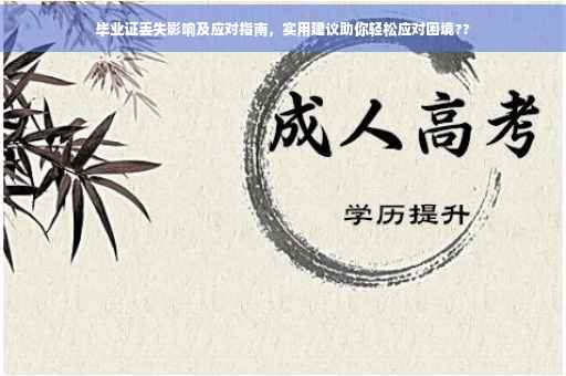 毕业证丢失影响及应对指南，实用建议助你轻松应对困境??