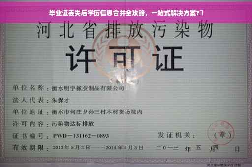 毕业证丢失后学历信息合并全攻略，一站式解决方案?✨