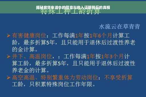 揭秘房贷申请中的假章与收入证明背后的真相