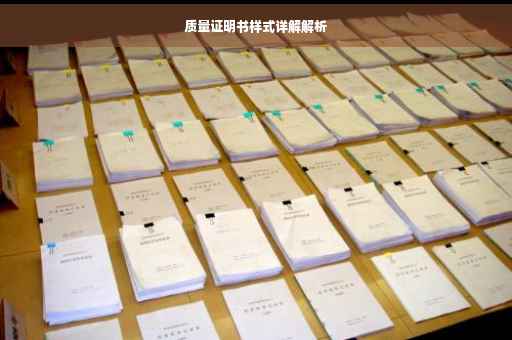 质量证明书样式详解解析