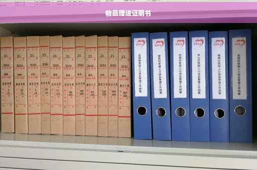 物品赠送证明书