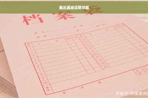 商丘离城证明详解