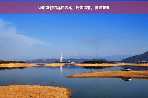 证明文件结尾的艺术，巧妙结束，彰显专业