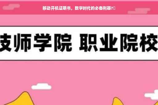 移动开机证明书，数字时代的必备利器?✨