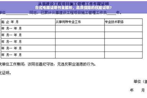 台式电脑证明书全解析，品质保障的权威证明?
