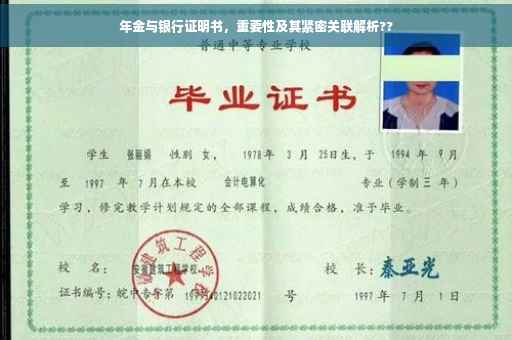 年金与银行证明书，重要性及其紧密关联解析??