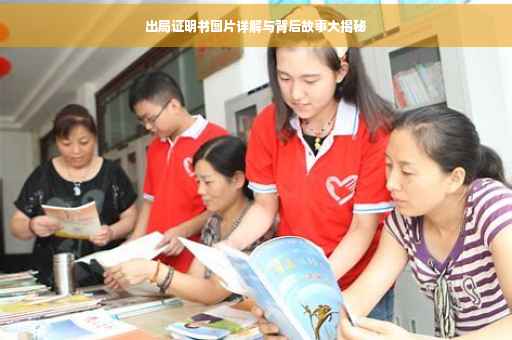 出局证明书图片详解与背后故事大揭秘