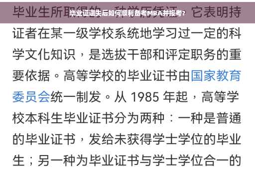 毕业证遗失后如何顺利备考MBA并报考？
