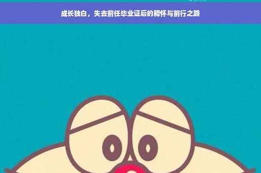 成长独白，失去前任毕业证后的释怀与前行之路