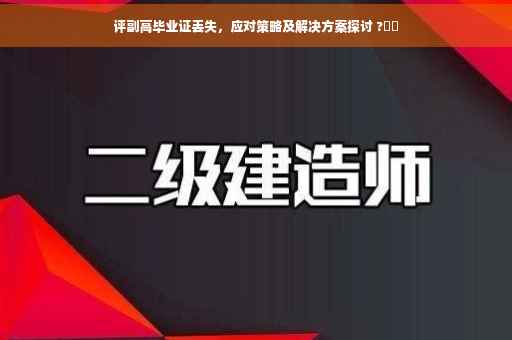 评副高毕业证丢失，应对策略及解决方案探讨 ?⚡️