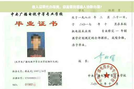 收入证明代办指南，你需要找哪些人协助办理？
