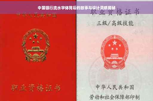 中国银行流水字体背后的故事与设计灵感揭秘