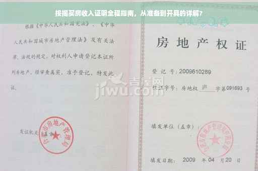 按揭买房收入证明全程指南，从准备到开具的详解?