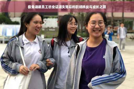 极兔速递员工毕业证遗失背后的职场挑战与成长之路