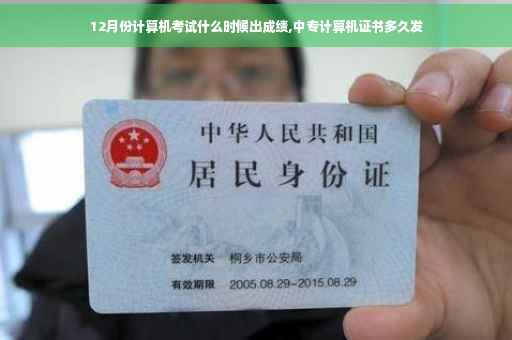 12月份计算机考试什么时候出成绩,中专计算机证书多久发