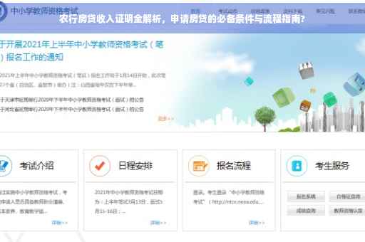 农行房贷收入证明全解析，申请房贷的必备条件与流程指南?