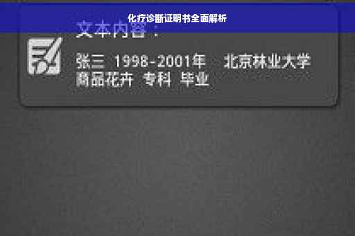 化疗诊断证明书全面解析