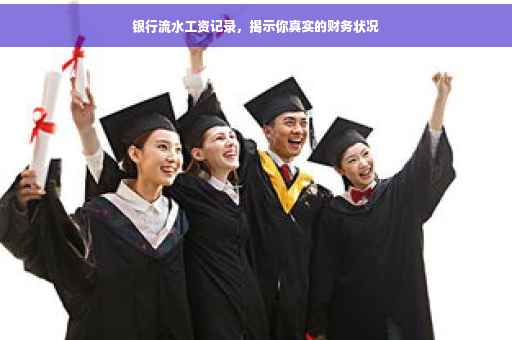 银行流水工资记录，揭示你真实的财务状况