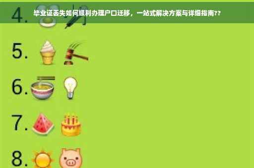 毕业证丢失如何顺利办理户口迁移，一站式解决方案与详细指南??