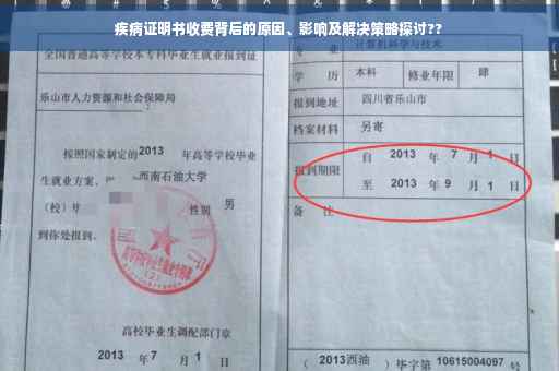 疾病证明书收费背后的原因、影响及解决策略探讨??