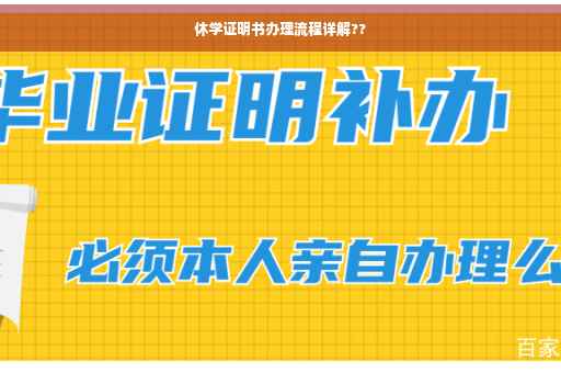 休学证明书办理流程详解??
