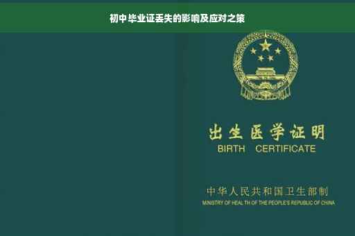 初中毕业证丢失的影响及应对之策